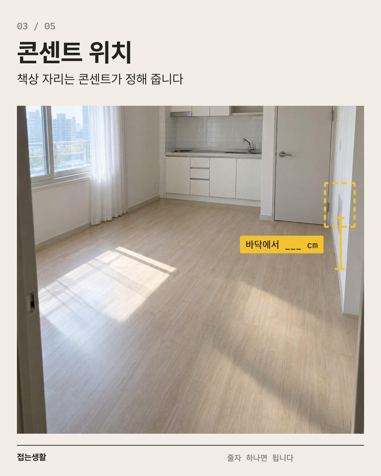 03 콘센트 위치 — 바닥에서 콘센트까지 높이를 재는 점선