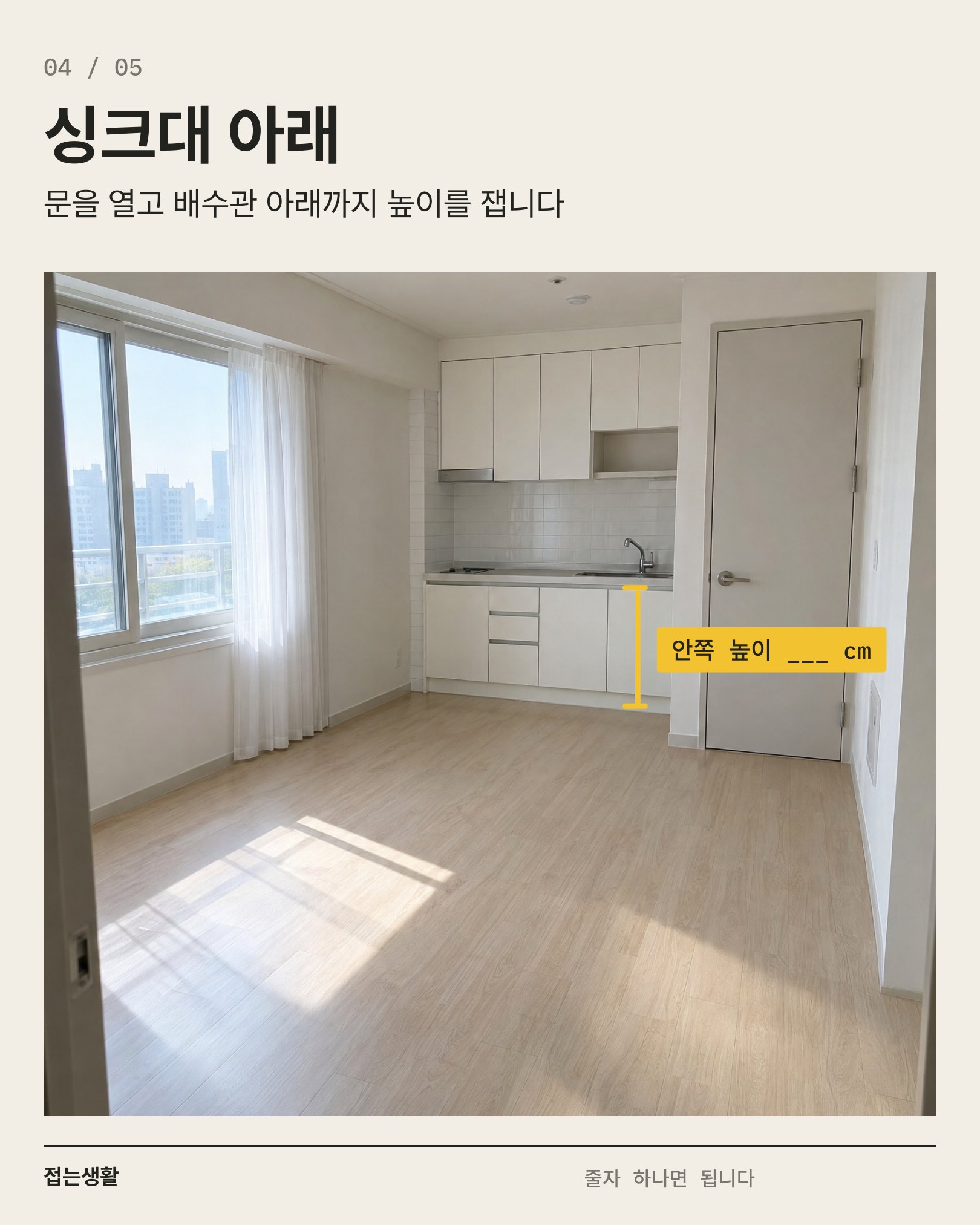 04 싱크대 아래 — 하부장에 그은 세로 측정선과 안쪽 높이 빈칸
