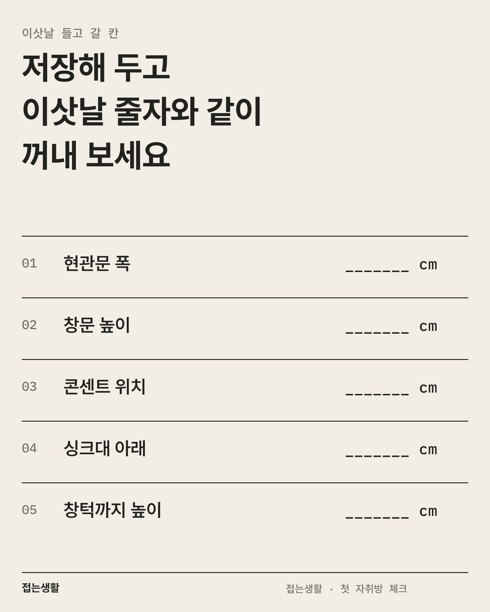 이삿날 들고 갈 칸 — 다섯 항목의 cm 빈칸 표
