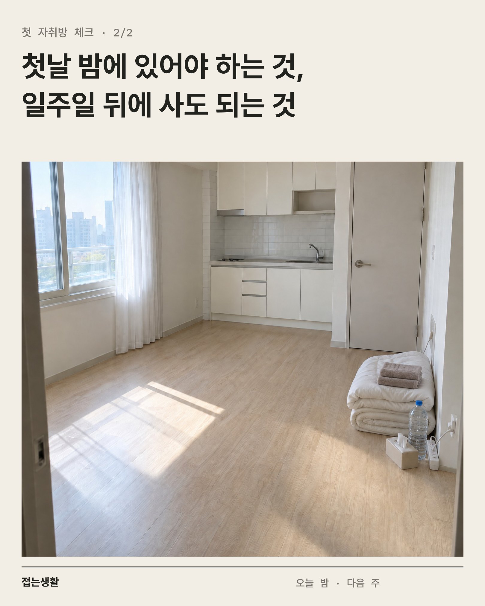 캐러셀 2/2 표지 — 첫날 밤에 있어야 하는 것, 일주일 뒤에 사도 되는 것