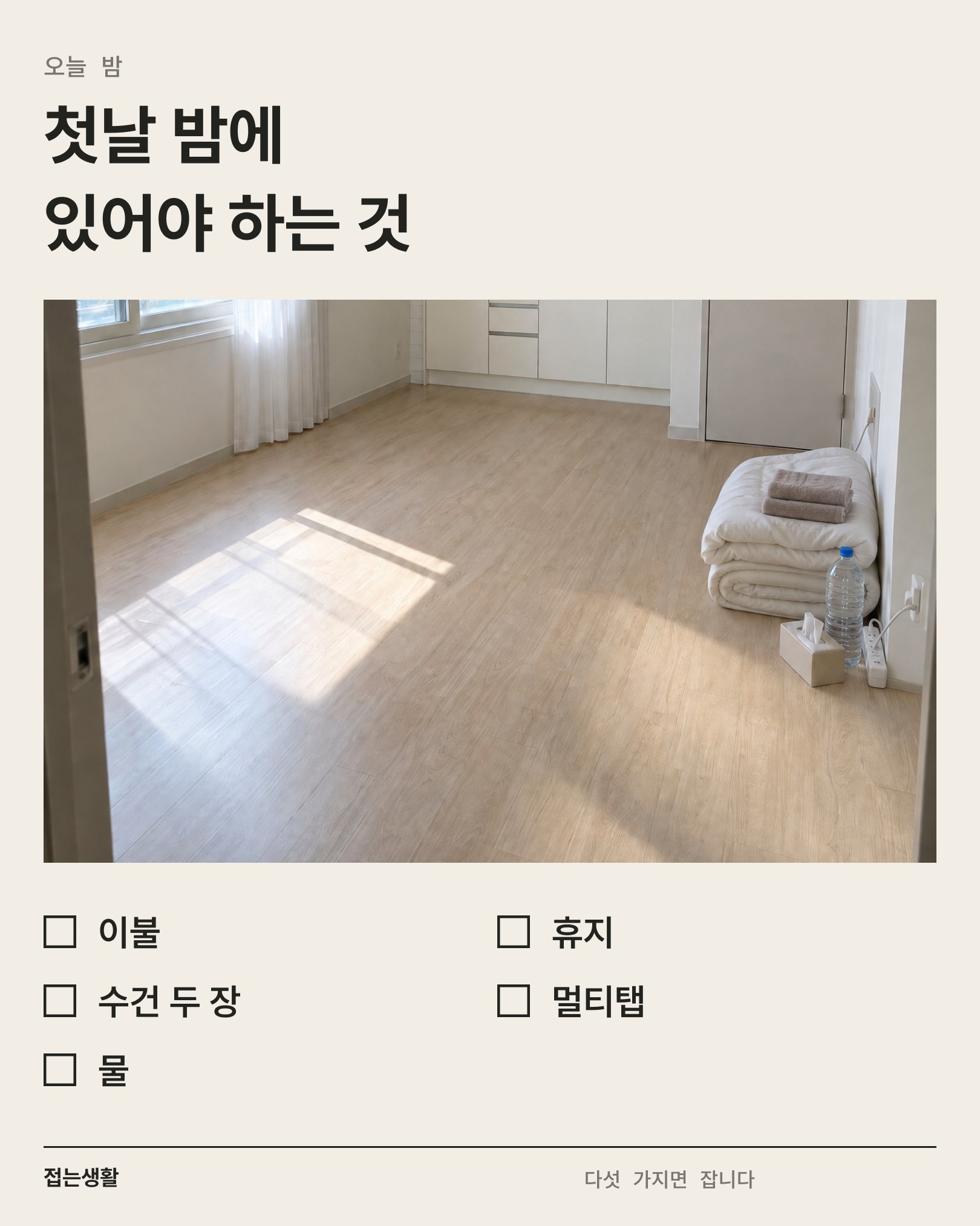 오늘 밤 — 이불·휴지·수건 두 장·멀티탭·물 체크칸과 첫날 밤의 방