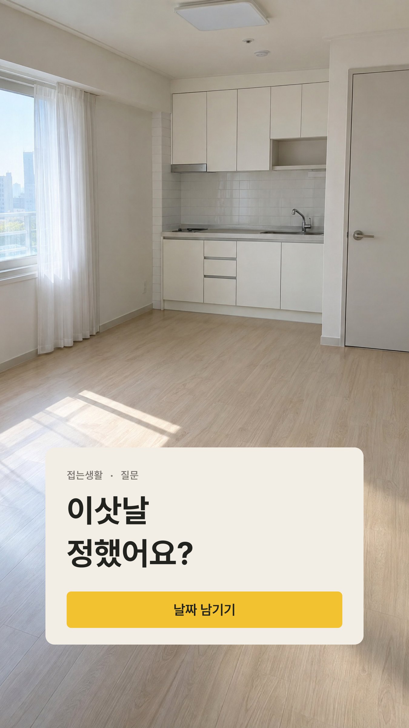 세로 스토리 — 이삿날 정했어요?와 날짜 남기기 버튼