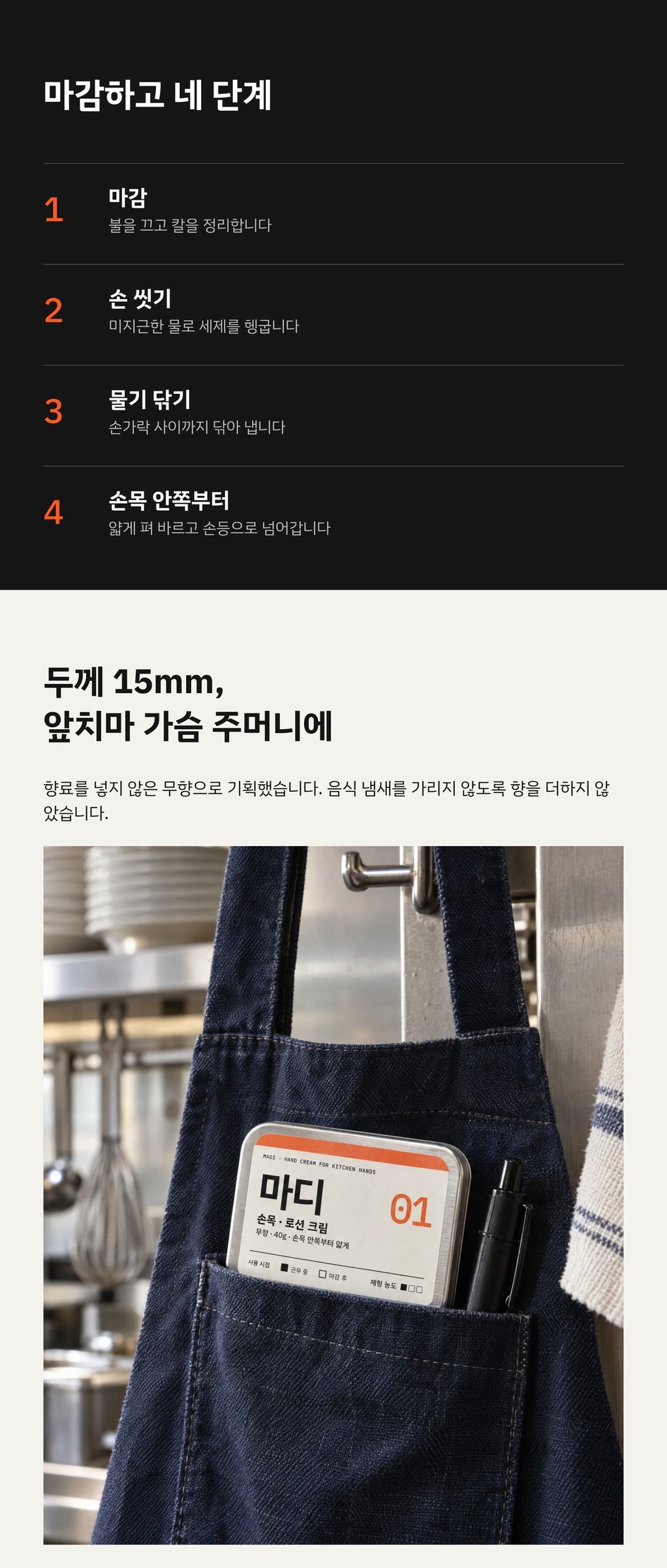 상세페이지 — 마감하고 네 단계, 앞치마 가슴 주머니에 꽂은 01 틴