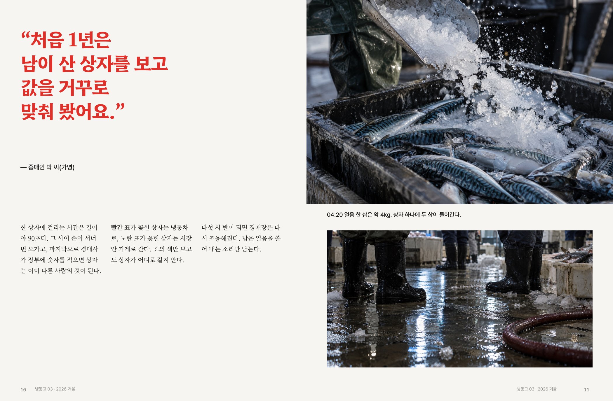 중매인 인용과 생선 상자에 얼음을 붓는 사진, 젖은 바닥의 장화