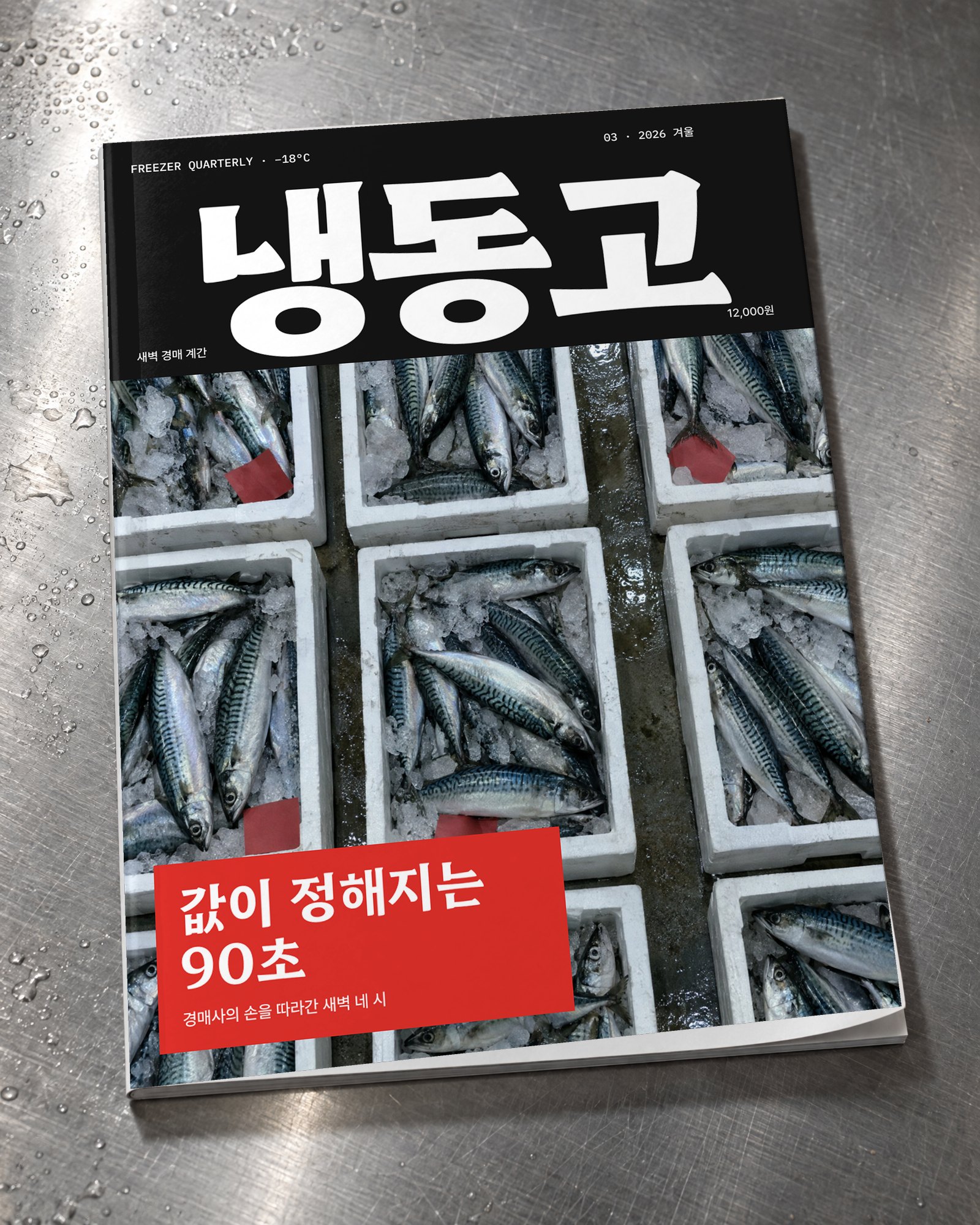 응결이 맺힌 철판 위에 놓인 냉동고 03호 표지 목업