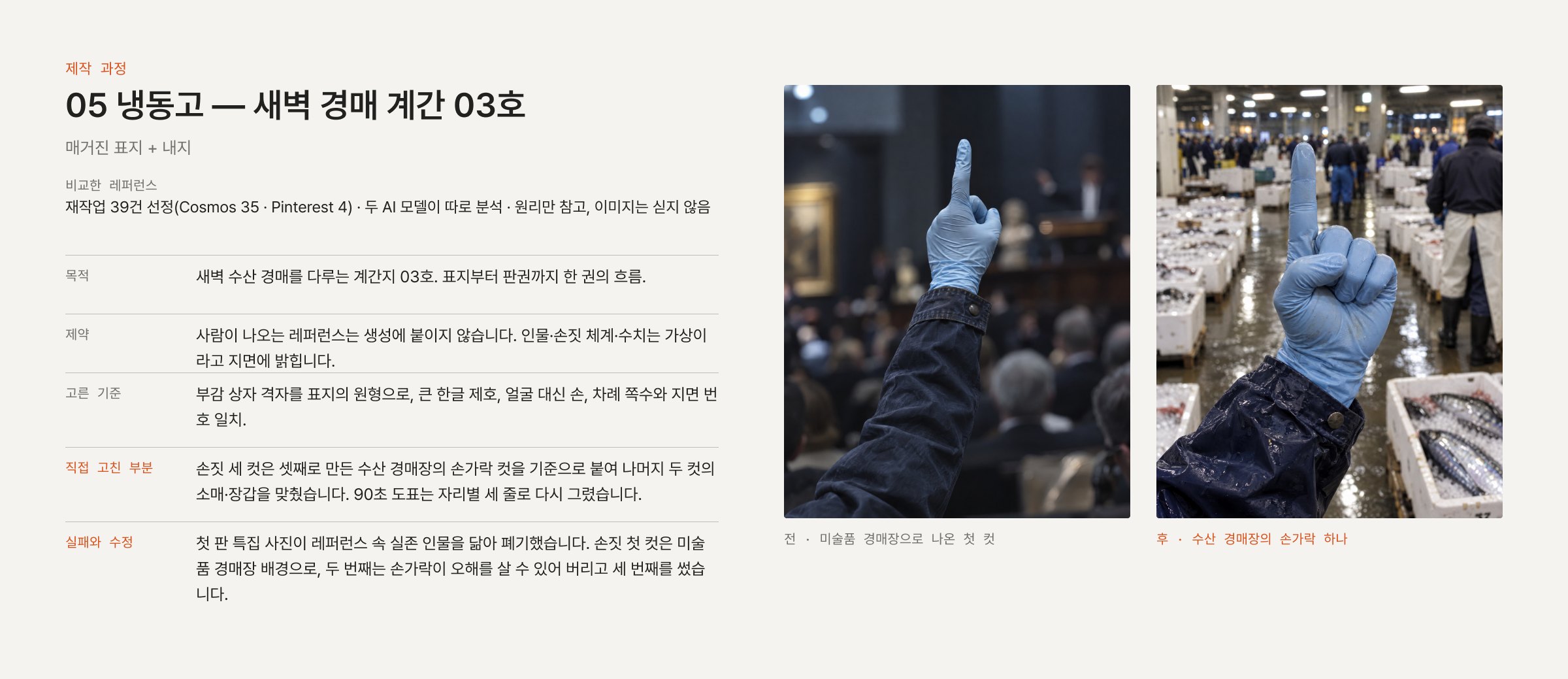 제작 과정 — 미술품 경매장으로 나온 첫 손짓 컷과 채택한 수산 경매장 컷