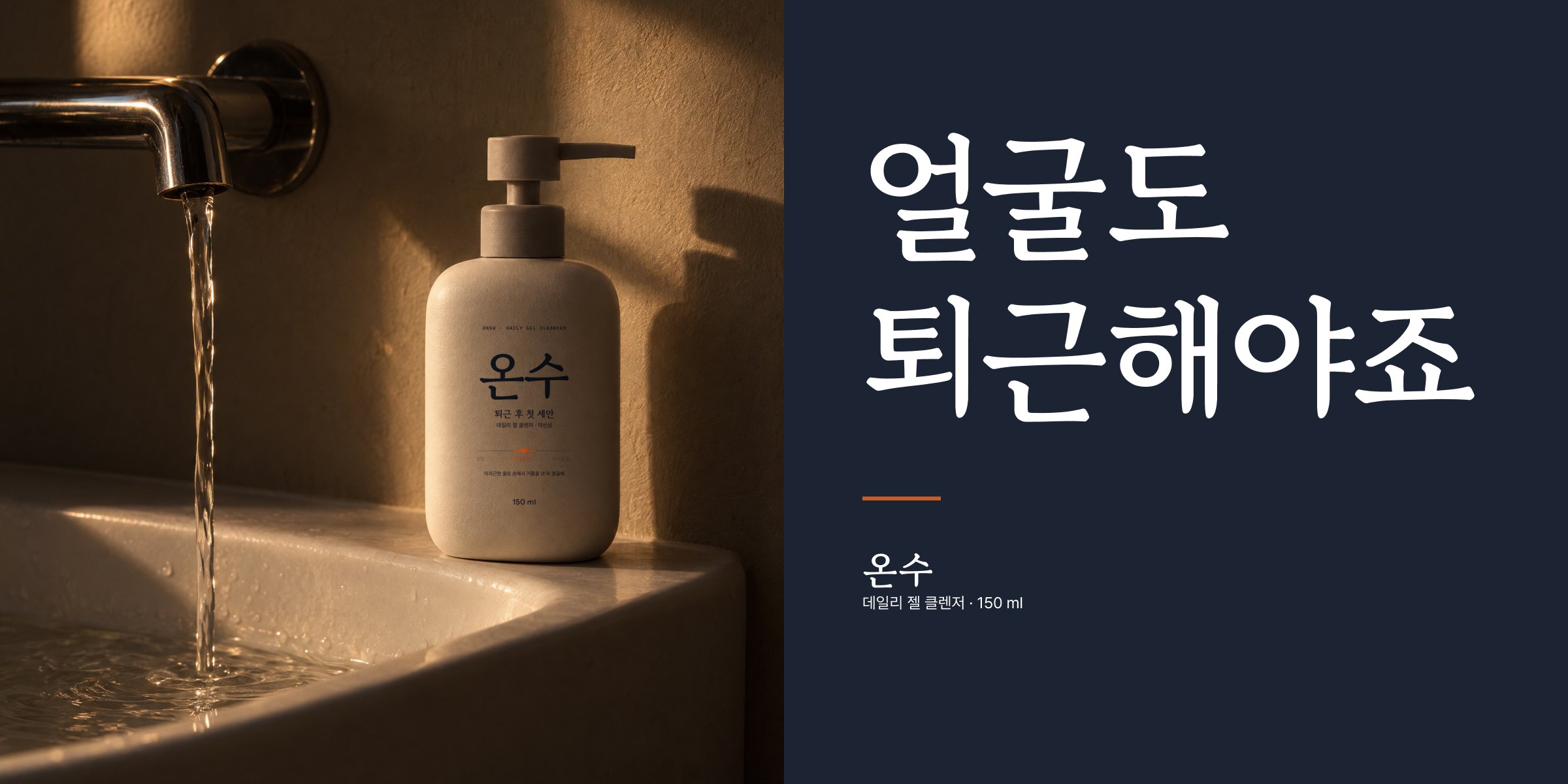 건물 광고 원본 — 세면대 사진과 남색 면의 얼굴도 퇴근해야죠
