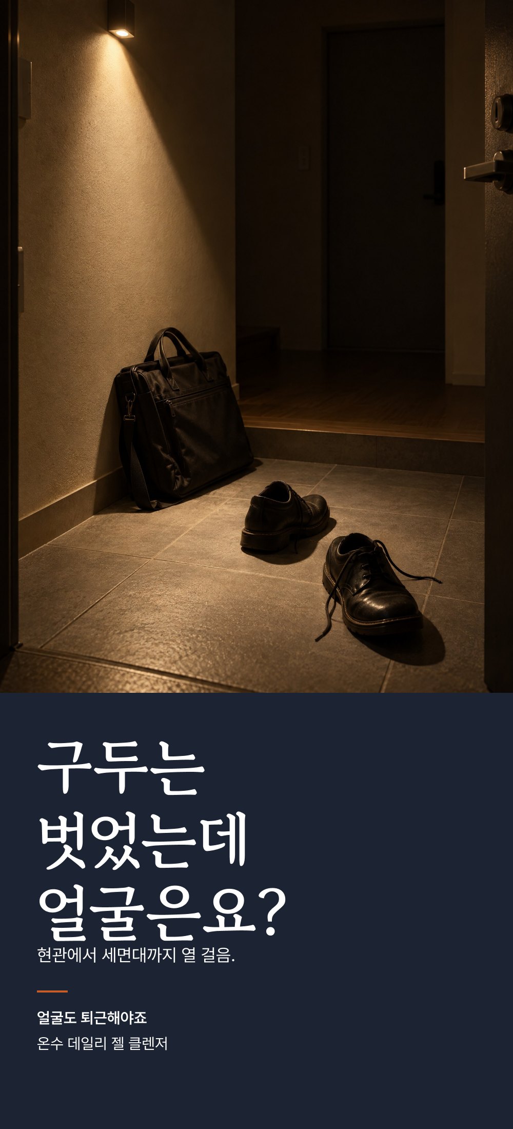 정류장 광고 원본 — 현관 사진과 구두는 벗었는데 얼굴은요?