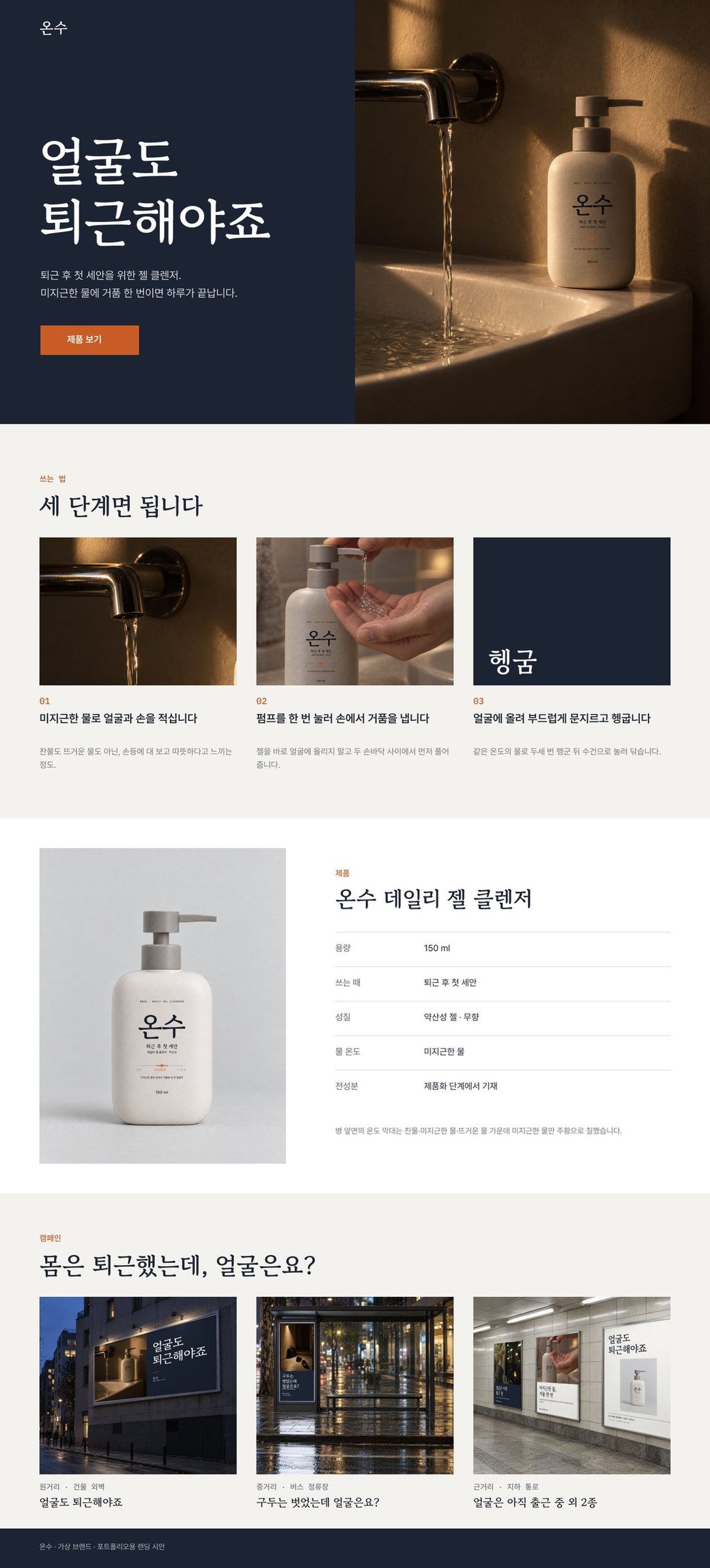 랜딩 PC — 첫 화면, 쓰는 법 3단계, 제품 정보, 캠페인 장면