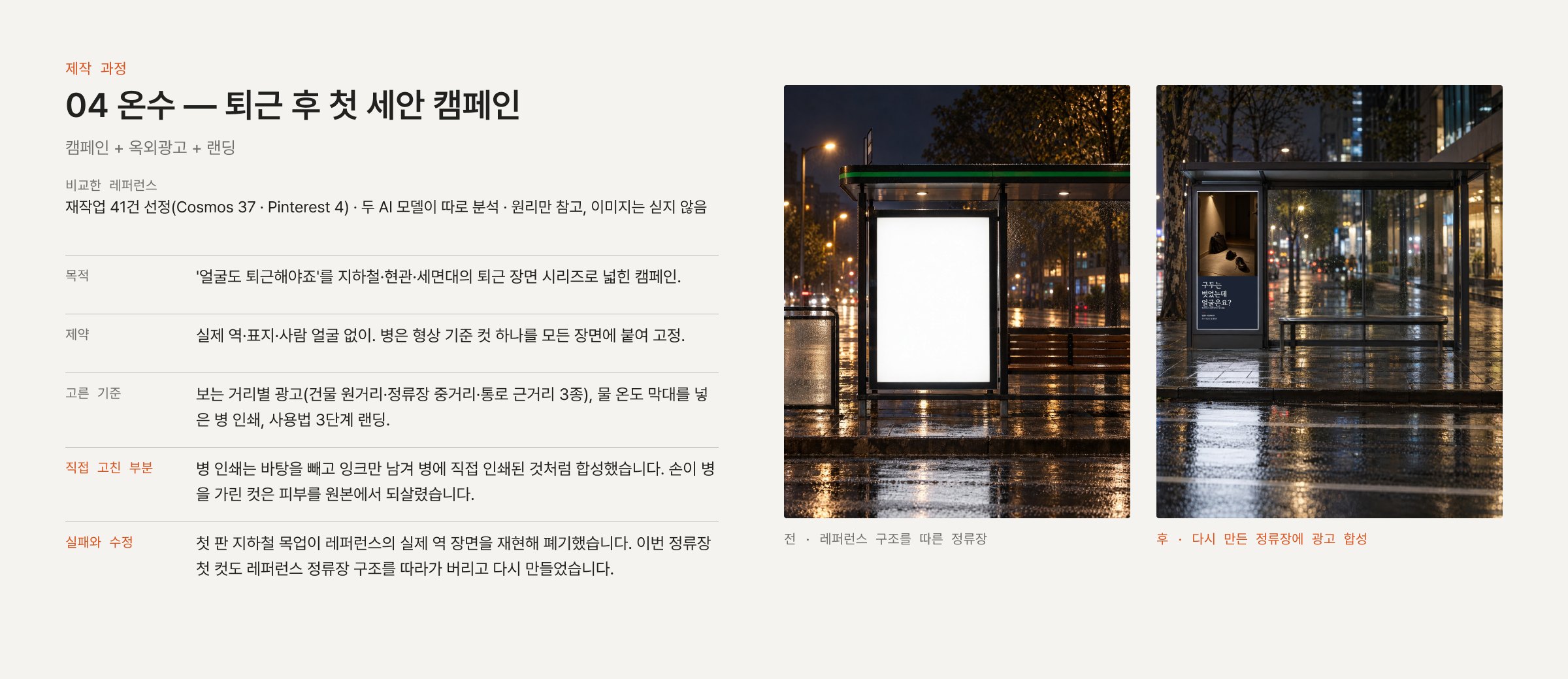 제작 과정 — 레퍼런스 정류장 구조를 따른 첫 정류장 컷과 다시 만든 정류장에 광고를 합성한 컷