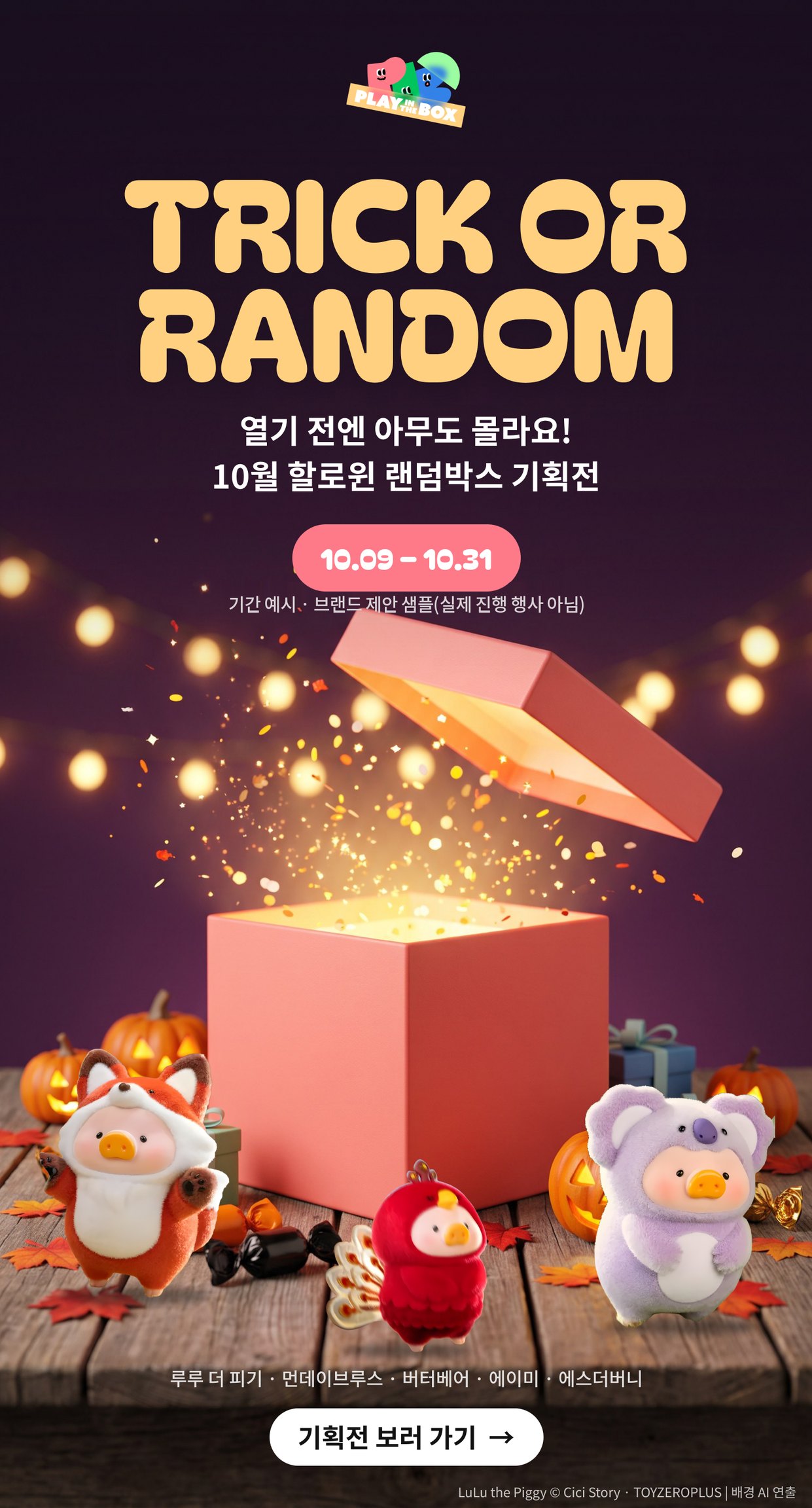 같은 기획전의 자사몰 홈 세로 배너