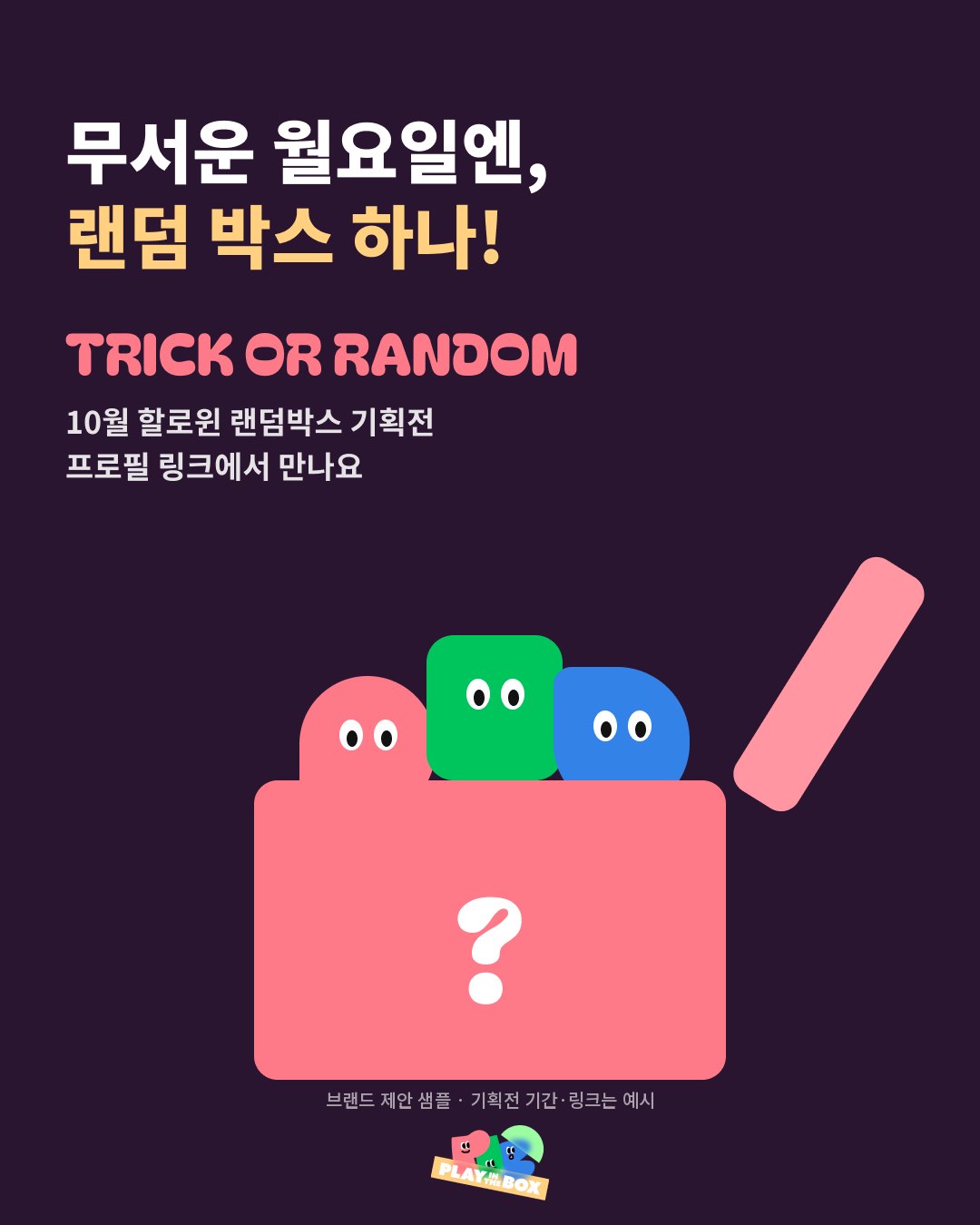 인스타 캐러셀 6/6 — 기획전으로 이어지는 마지막 장
