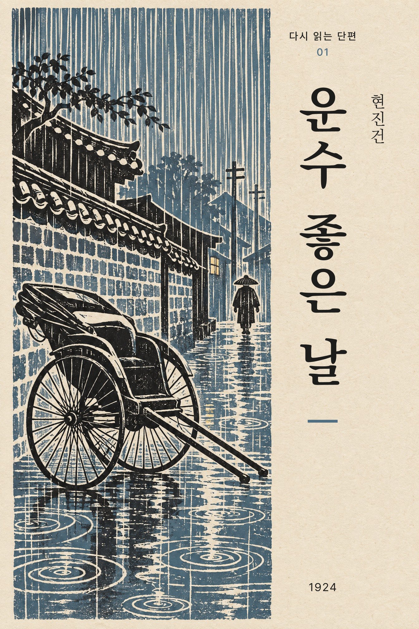 01 운수 좋은 날 — 비 오는 골목에 세워 둔 빈 인력거와 멀리 걸어가는 사람, 청회색 리노컷