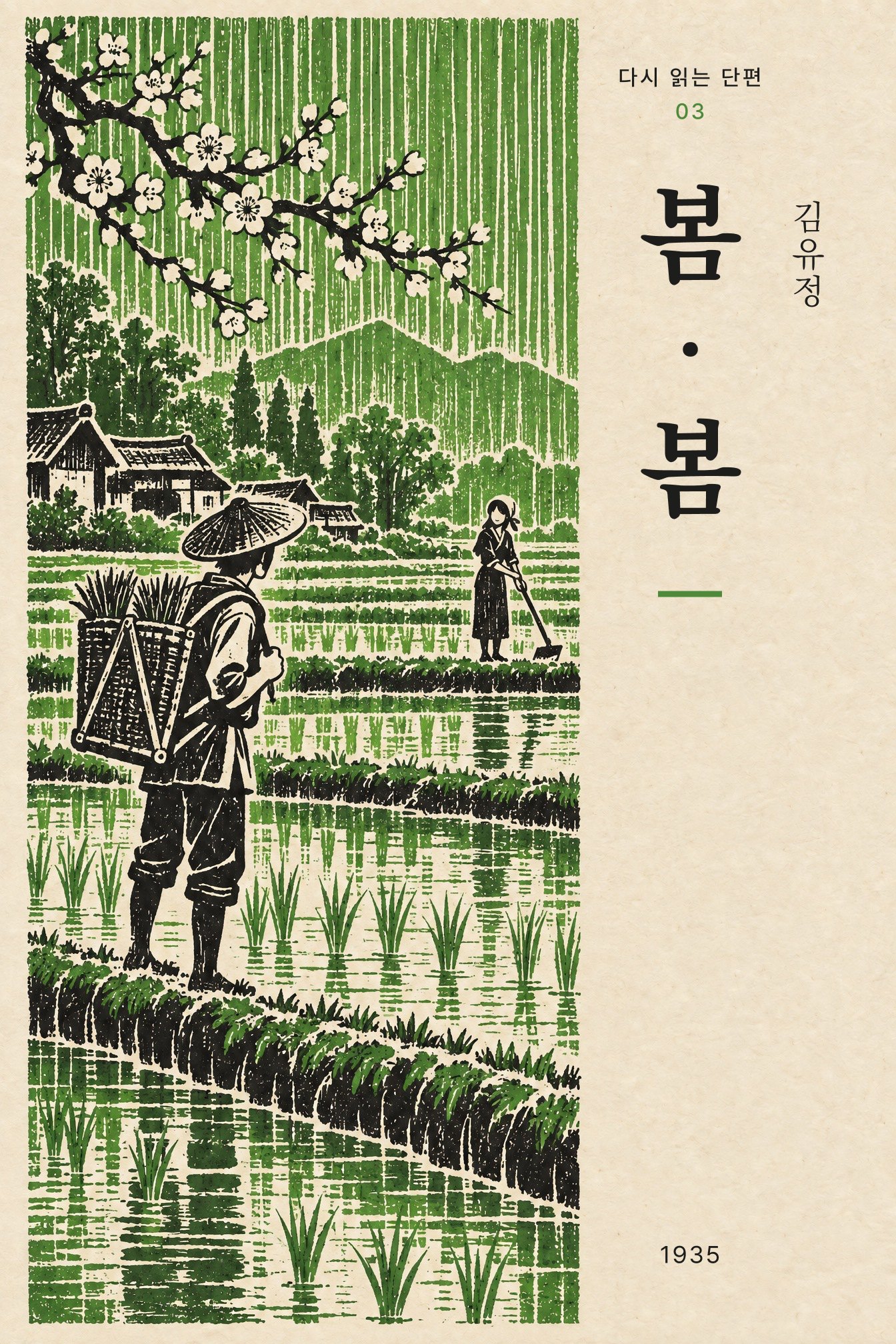 03 봄·봄 — 꽃 핀 가지 아래 논둑의 두 사람, 초록 리노컷