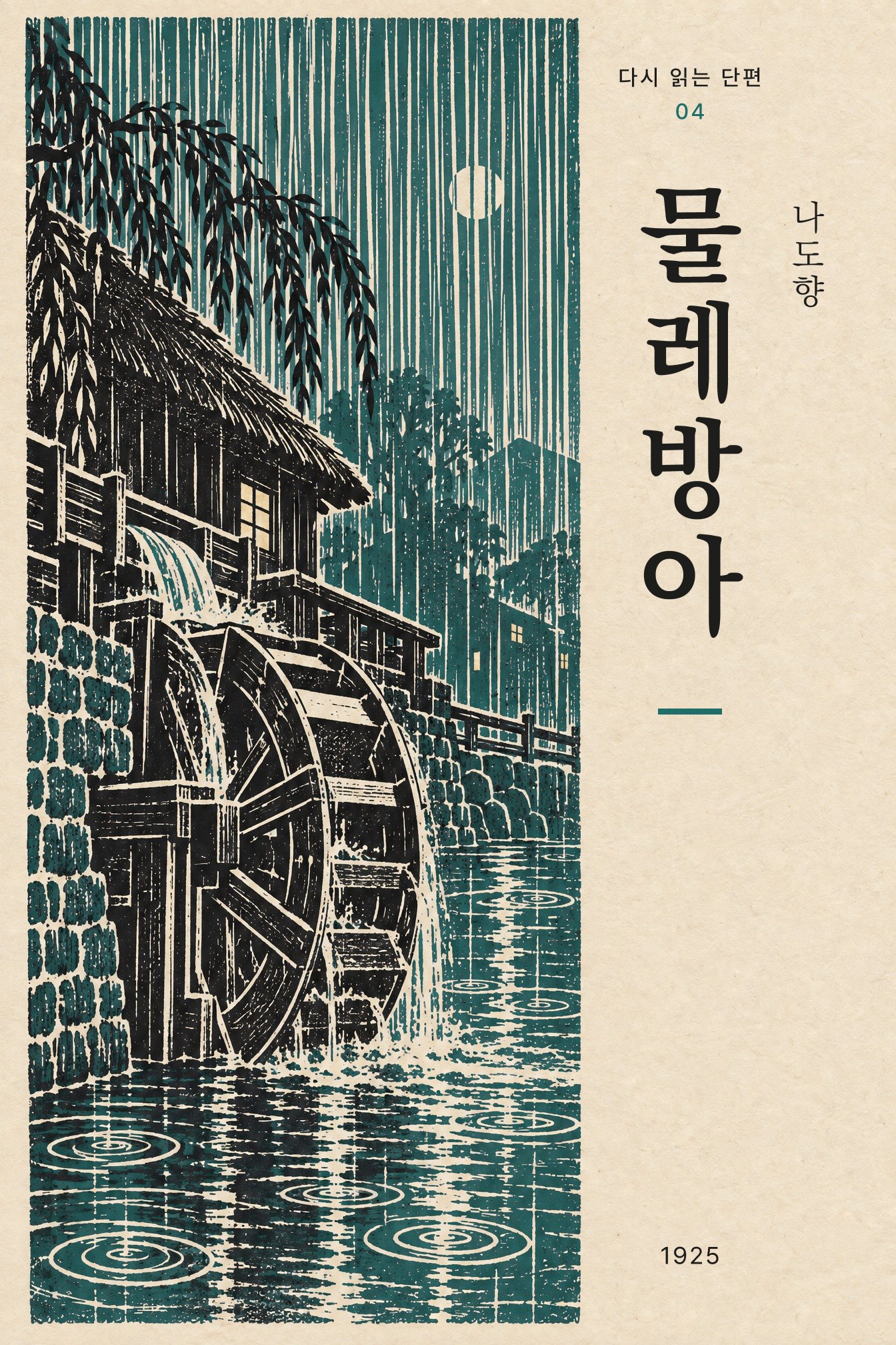 04 물레방아 — 버드나무 아래 물레방아와 빗방울 번지는 수면, 청록 리노컷